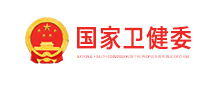 中国卫健委