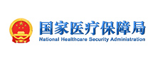 国家医疗保障局