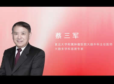 蔡三军教授演讲：大肠癌的真相（受益匪浅）