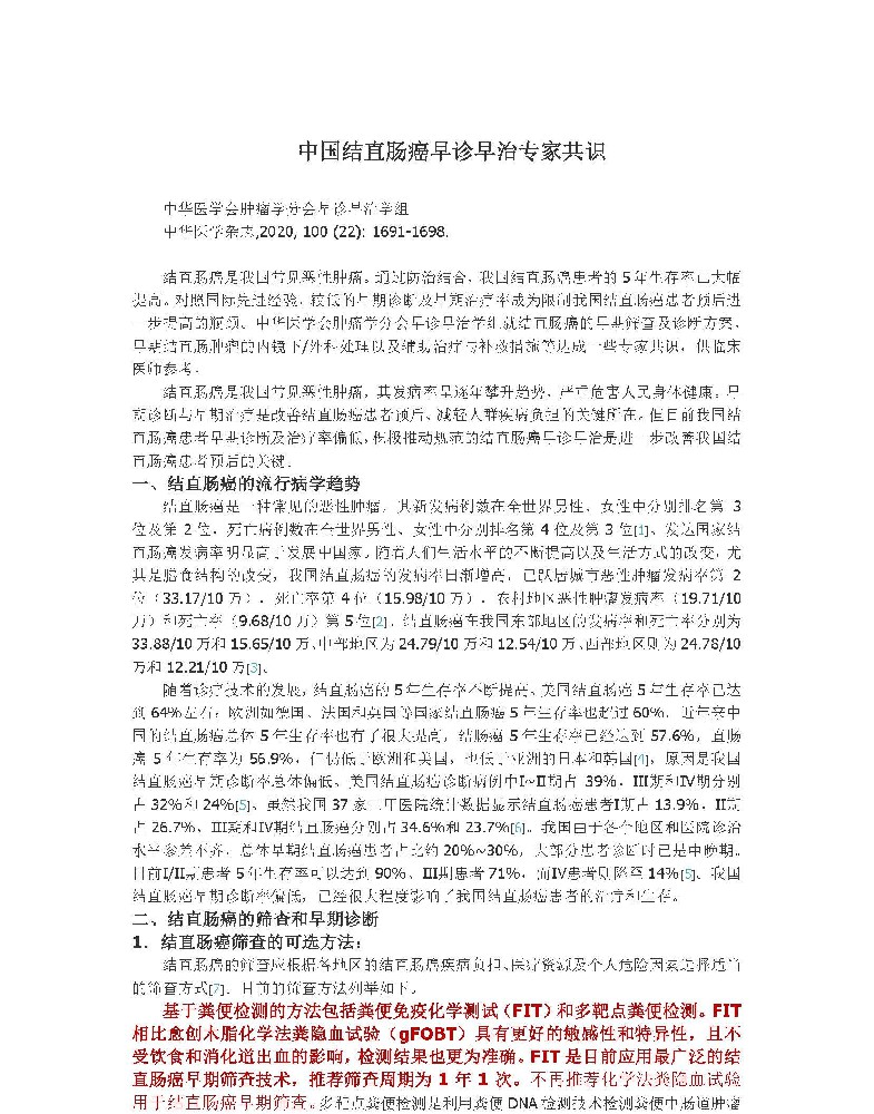 2020年中国结直肠癌早诊早治专家共识