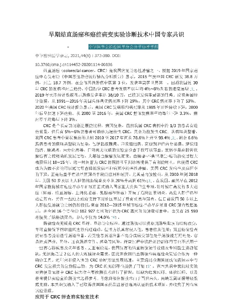 2021年早期结直肠癌和癌前病变实验诊断技术中国专家共识